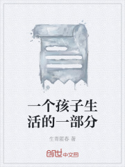 一个孩子生活的一部分在线阅读