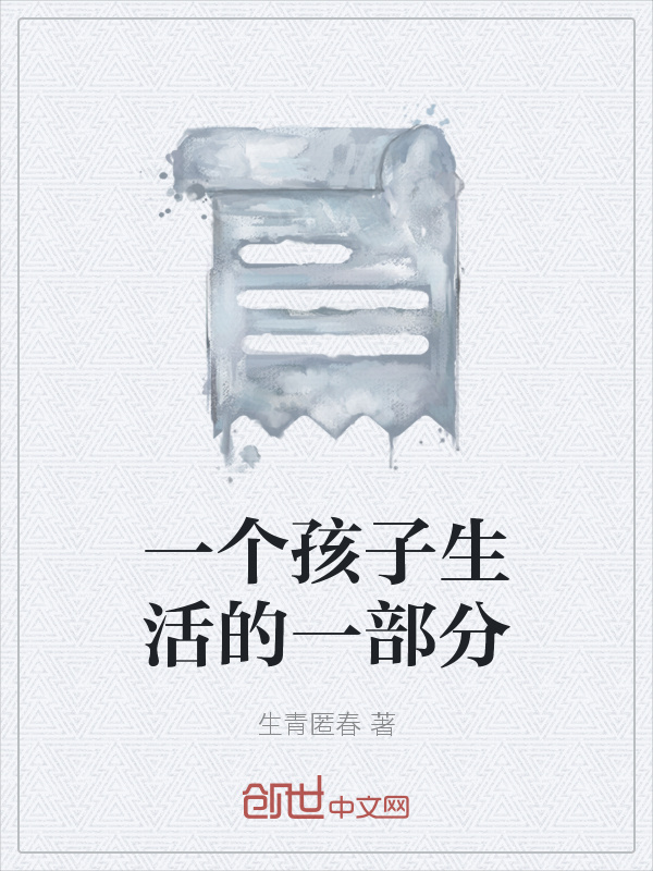 一个孩子生活的一部分在线阅读