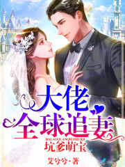 坑爹萌宝：大佬全球追妻在线阅读