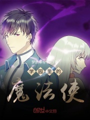 学园里的魔法使