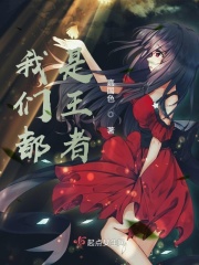 综英美，我们都是王者在线阅读