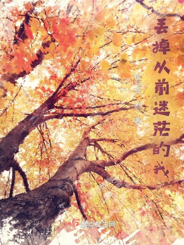 丢掉从前迷茫的我