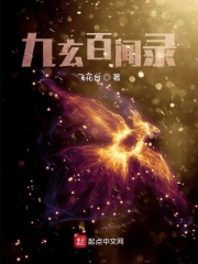 九玄百闻录在线阅读