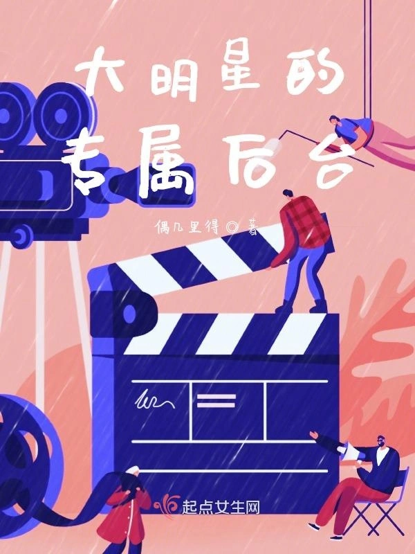 大明星的专属后台
