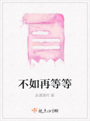 不如再等等