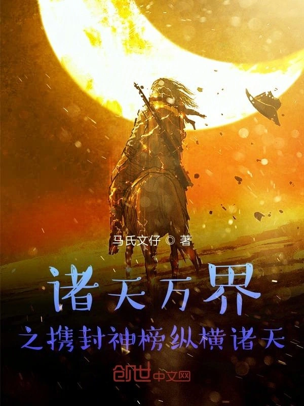 诸天万界之携封神榜纵横诸天