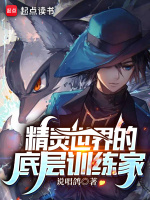 精灵世界的底层训练家最新章节在线阅读