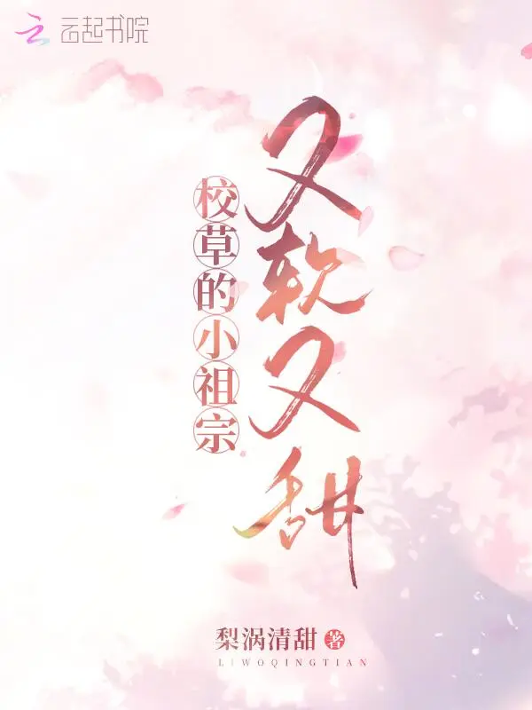 校草的小祖宗又软又甜