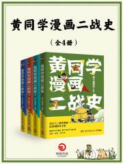 黄同学漫画二战史（全4册）