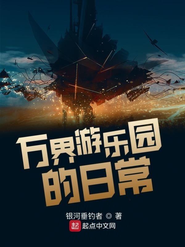 万界游乐园的日常在线阅读