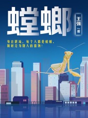 螳螂在线阅读