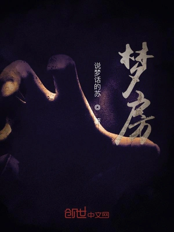 梦房