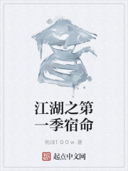 江湖之第一季宿命在线阅读