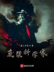 废柴科学家在线阅读