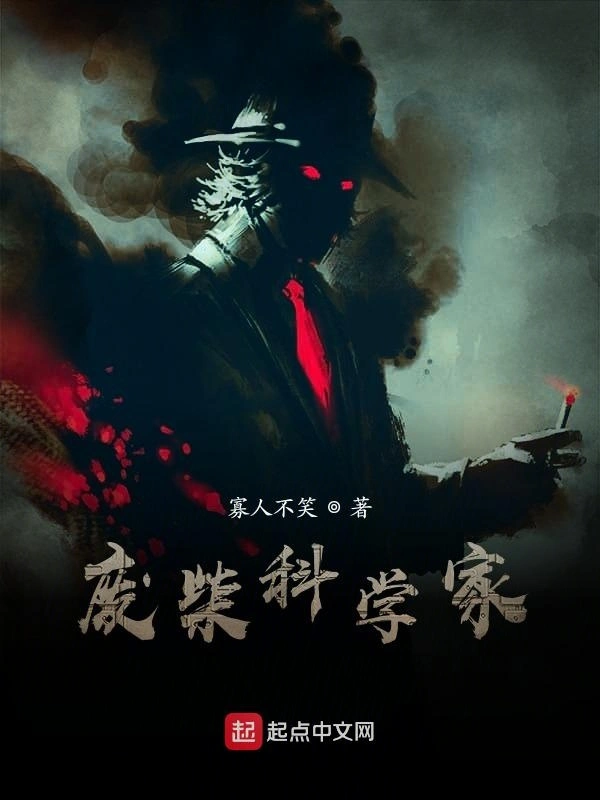 废柴科学家