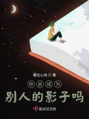 你会成为别人的影子吗