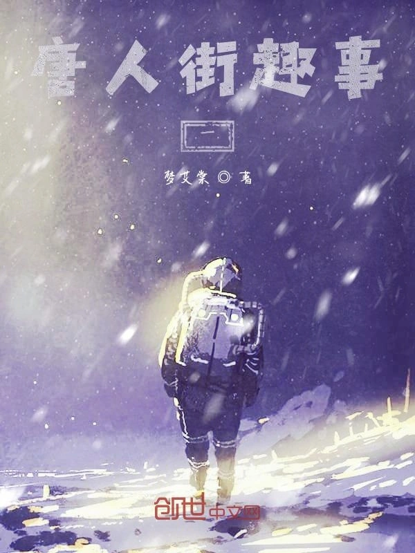 唐人街趣事一