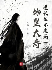 始皇大寿，送长生不老药一份在线阅读