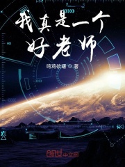 我真是一个好老师