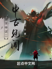全球神话之中古见闻在线阅读