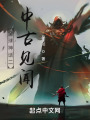全球神话二中古见闻在线阅读