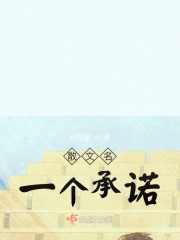 散文名一个承诺