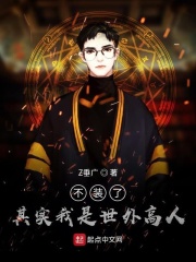 不装了：其实我是世外高人