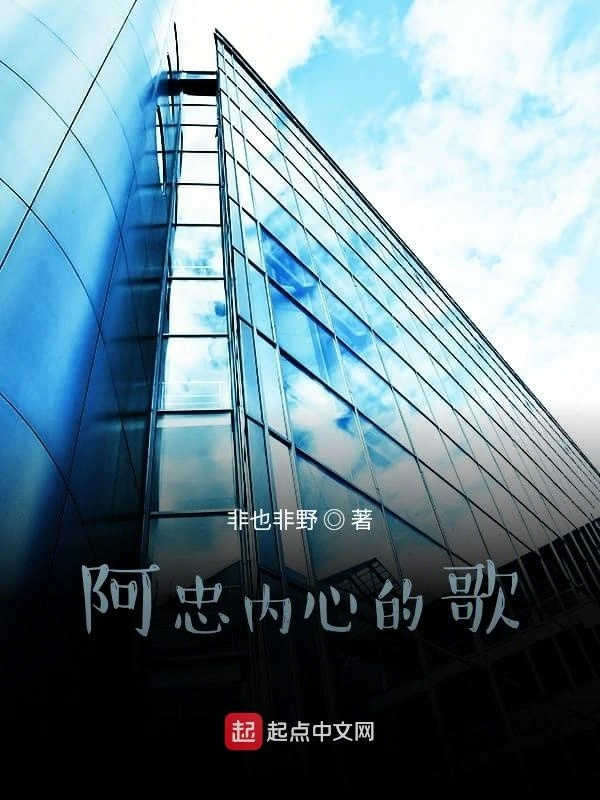 阿忠内心的歌