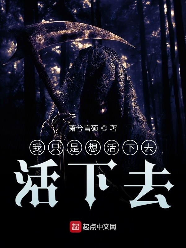 我只是想活下去，活下去在线阅读