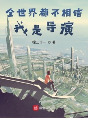 全世界都不相信我是导演在线阅读