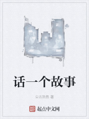 话一个故事在线阅读