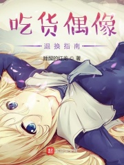 吃货偶像退换指南在线阅读