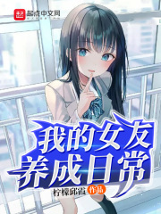 我的女友养成日常在线阅读