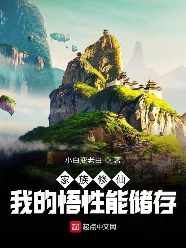 家族修仙：我的悟性能储存在线阅读