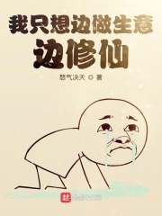 我只想边做生意边修仙