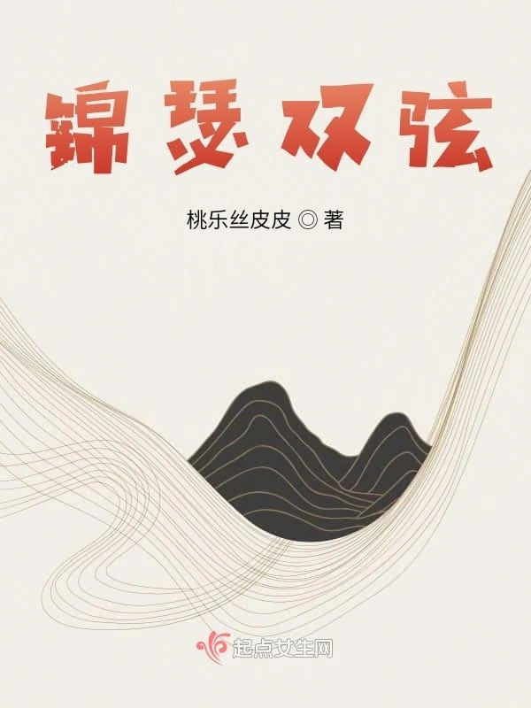 锦瑟双弦