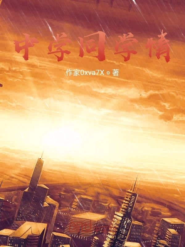 中学同学情