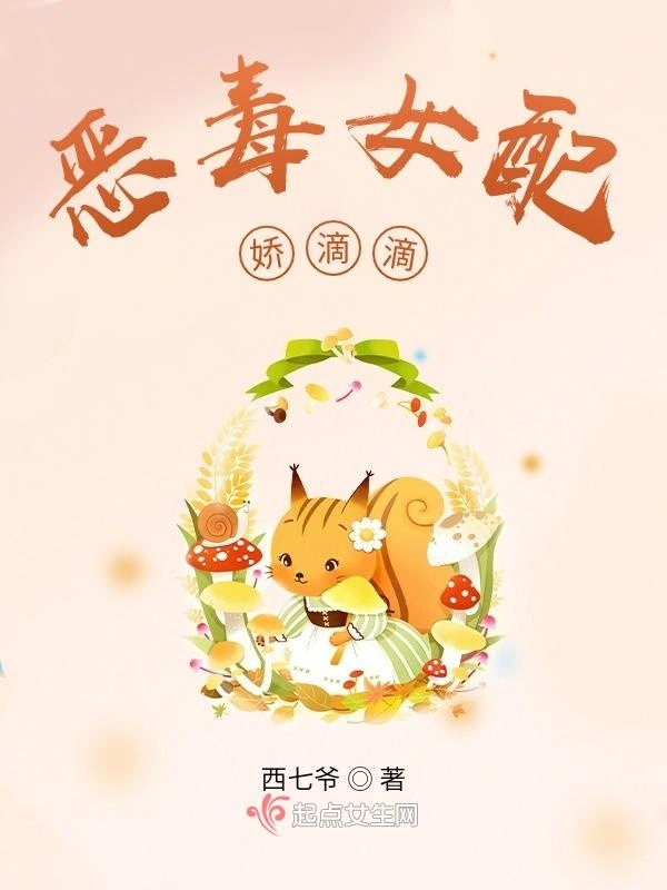 恶毒女配娇滴滴