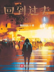 回到过去开面馆在线阅读