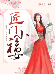 匠门小福女在线阅读