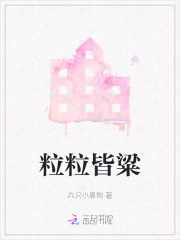 粒粒皆粱在线阅读