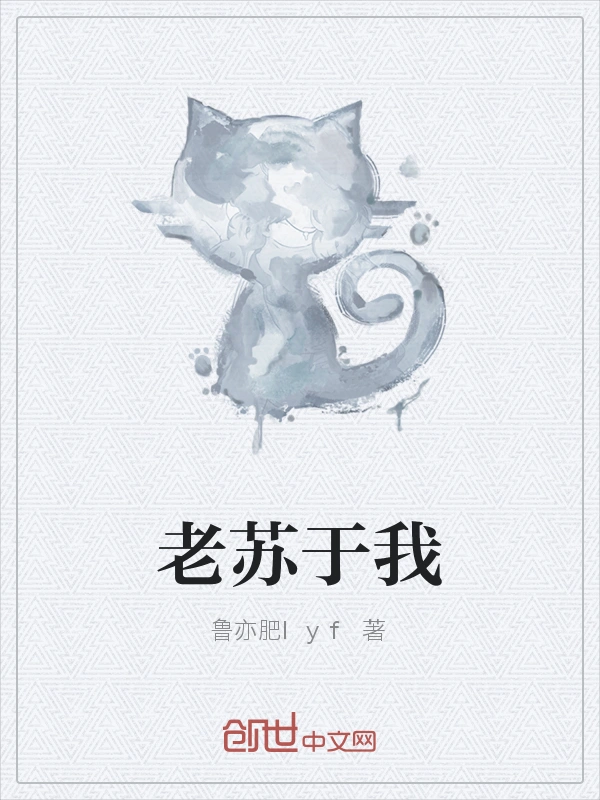 老苏于我