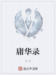 庸华录在线阅读