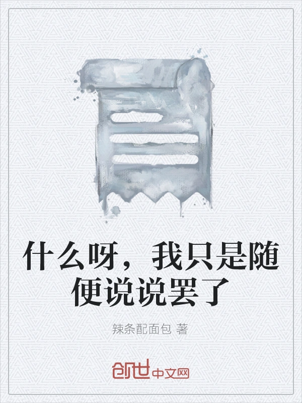什么呀，我只是随便说说罢了