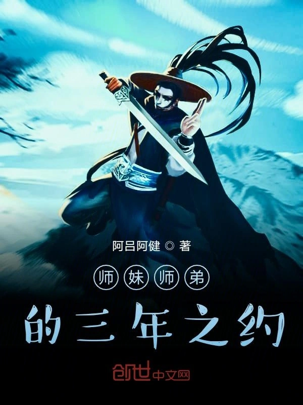 师妹师弟的三年之约