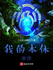 我的本体居然