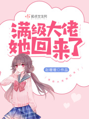 满级大佬她回来了在线阅读