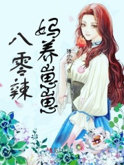 八零辣妈养崽崽在线阅读