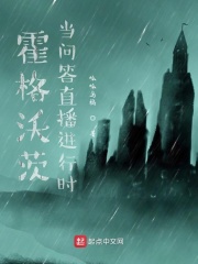 霍格沃茨：当问答直播进行时在线阅读