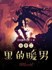 斗罗二里的暖男